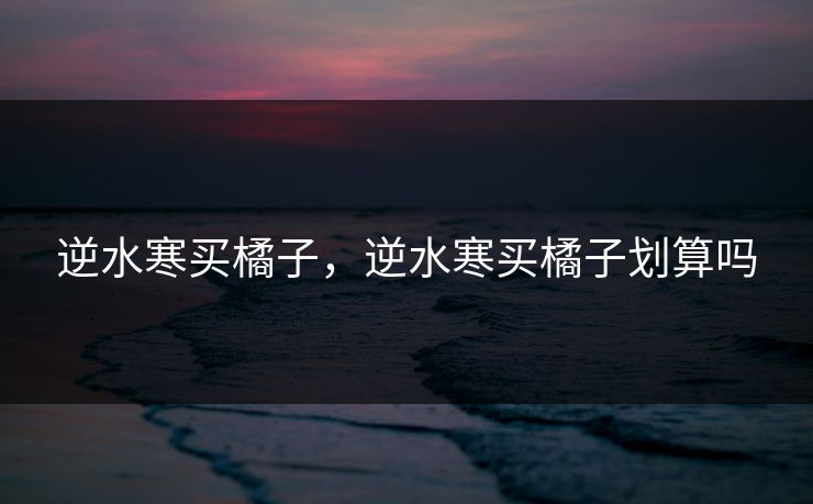 逆水寒买橘子，逆水寒买橘子划算吗